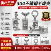 💕台灣出貨💕304不銹鋼 老虎夾 五金工具 c型不銹鋼固定夾 老虎夾子 u型卡箍夾 夾緊器 緊固夾卡子 管卡方形 u型