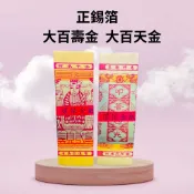 【樂興佛具】正錫箔大百壽金 大百天金 太極金 金紙 正錫箔 拜拜