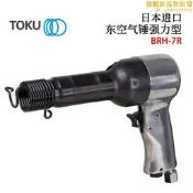 進口toku東空輕量型空氣錘brh-3 brh-7r氣動強力型氣錘