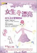 女生愛漂亮—從生活好習慣開始[二手書_良好]6277 TAAZE讀冊生活