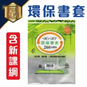 胖嘟嘟生活文化館 書套 新課綱 國小1-4年級 260 265 環保書衣 加寬型 防滑書套 環保書套 無卡通 可清洗 作業簿 參考書