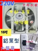 『中部批發』220V  16吋 鋁葉吸排兩用扇 電風扇 抽送風機 鋁葉型 通風機 抽風機 排風機 (台灣製造)