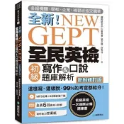 (店+)【國際學村】全新！NEW GEPT 全民英檢 初級 寫作&口說題庫解析(全民英檢)