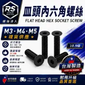 《螺絲達人》M3  M4  M5   公制 染黑 皿頭內六角螺絲 平頭內六角螺絲 皿頭 平頭 內六角螺絲 螺絲