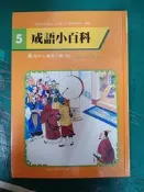 童書繪本 百鶴兒童文庫 成語小百科 5 有注音 精裝書 百鶴文化 精裝本 無劃記 I217