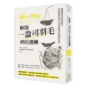 解開一盎司羽毛裡的謎團︰顛覆傳統認知與偏見，重新解讀鳥類行為背後神祕[88折] TAAZE讀冊生活網路書店