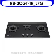 林內【RB-3CGT-TR_LPG】檯面爐內焰爐三口爐瓦斯爐(全省安裝)(陶板屋券1張)