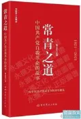 常青之道中國共產黨自我革命的故事 甄佔民 2021-4 中共黨史出版社