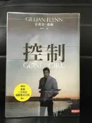 (三人行書坊)控制(電影書衣版)/吉莉安.弗琳/時報出版(無釘，有包書套，9成新)
