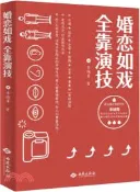 【三民網路書店】婚戀如戲全靠演技（簡體書） 作者：李曉青
