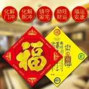 【】開光吉祥物五行八卦符招財進寶貼五行八卦福字門貼福字貼車貼手繪風門幅海神門符化解大門對廁所門