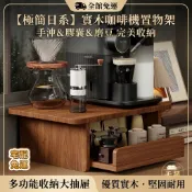 【免運 咖啡機置物架】抽屜式桌面收納架 水杯儲物架 多功能吧檯膠囊水杯馬克杯茶包收納 GOL