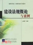 【三民網路書店】建設法規概論與案例（修訂本）（簡體書） 作者：金國輝