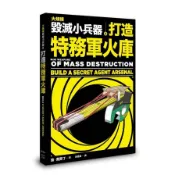【墊腳石】大規模毀滅小兵器之打造特務軍火庫