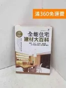 【雷根360免運】【送贈品】全能住宅建材大百科: 木板、磁磚、石材、氣密窗..... #七成新【P-Y2456】 
