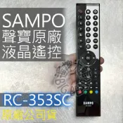 [原廠公司貨] 聲寶液晶電視遙控器 RC-327ST 適用 311ST 324ST RC-350ST RC-358ST