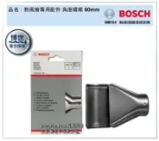 [工具潮流]含稅 稅前199 BOSCH原廠熱風槍配件/*角度噴嘴80mm*GHG 630 DCE  660 LCD適用