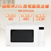 【全聯線上購】【Panasonic 國際牌】20L微電腦微波爐(NN-ST21QW)