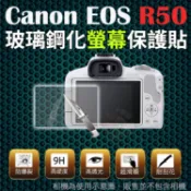 【小咖龍】 Canon EOS R50 鋼化玻璃螢幕保護貼 鋼化玻璃膜 鋼化螢幕 奈米鍍膜 螢幕保護貼 防刮花