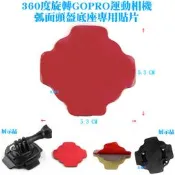 【日安】360度旋轉GOPRO運動相機弧面頭盔底座專用貼片-HERO23+4SJ6000M10 WIFI攝影機車安全帽用
