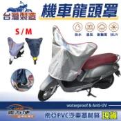 【蓋方便】台灣製 耐酸雨抗UV延長儀表板壽命龍頭罩 50-125CC通用版〈山葉 YAMAH〉VINO+勁風光