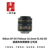 【小惡魔市集】Nikon AF DX Fisheye 10.5mm f2.8G ED 超廣角魚眼鏡頭 公司貨