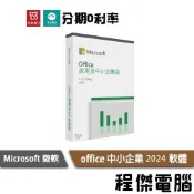 Microsoft 微軟 Office OFFICE office 中小企業版 2024 軟體 實體店家『高雄程傑』
