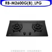 林內【RB-M2600G(B)_LPG】小本體雙口爐極炎爐瓦斯爐(全省安裝)(陶板屋券1張)