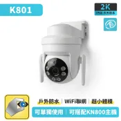家視保 小鷹看看 K801 單鏡頭室外防水監視器 廣角鏡頭 可直連KN800主機
