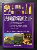 ＊夜影流書＊絕版＊法國葡萄酒全書/羅勃‧喬瑟夫Robert Joseph