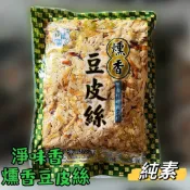 【云蓁素食小舖】淨味香 燻香 豆皮絲  (全素食可用)  大包裝 1800g新鮮豆皮煙燻後，切絲調味製成 『冷凍配送』