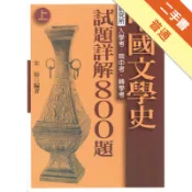 中國文學史試題詳解800題（上）、（下）[二手書_普通]11318983848 TAAZE讀冊生活網路書店