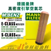Jt車材台南 MANN空氣芯 賓士E系列 W211 S211 S系列 W220 引擎 OM611 646 647 648