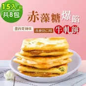 順便幸福 赤藻糖爆餡牛軋餅8包(15入/包)-辣味+燕麥奶