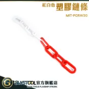 紅白相間鍊條 安全錐 曬衣服 路障連接鏈 MIT-PCRW30 三角錐連桿 紅白塑膠鍊條 交通分隔鍊 GUYSTOOL
