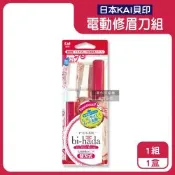 日本KAI貝印-bi-hada音波電動修眉刀組-L型BPVL-2B刀柄1入+替換刀頭2入/盒(電池式附保護蓋便攜,精緻眉型可替換美容刀,可水洗仕女修容刀)