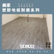 【美家2.0塑膠地板耐磨】台灣製PVC（可連工帶料）防水耐刮耐磨地板貼 需上膠無背膠 代工 木紋地板 商用 台中地板施工