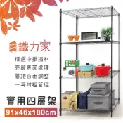 【鐵力家】100%台灣製 91x46x180cm 四層架 收納架 置物架 層架 展示架  貨架 廚房收納 鞋架 玄關