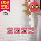 生活良品-立體仿文化石隔音吸震壁貼10片/組防水防霉-白色(自黏壁紙,磚紋壁紙,牆面創意貼畫,電視牆,客廳臥室裝飾貼)