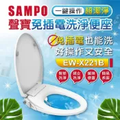 (店+)【SAMPO 聲寶】免插電馬桶蓋 免治便座 緩降馬桶蓋  EW-X221B 適用 TC400CVK-1 TC301(馬桶蓋)