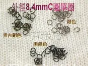 ~吉米兒~鍊條配材-外徑8.4mmC圈單圈(1包25入10元)青古銀黑3色