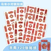 🔥新品 台灣出貨🔥360張馬年對聯可愛小馬創意迷你對聯貼紙迎新年過春節裝飾貼畫新年裝飾手賬必備