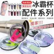 【熱銷萬組】冰霸杯配件 吸管密封蓋 冰霸杯把手 防漏杯蓋 冰霸杯杯蓋 吸管杯蓋 冰霸杯把手 杯套 珍珠吸管密封蓋 杯蓋