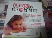 【一品冊二館】孩子必備的63個好習慣 王宇.著 大智文化 八成新、無劃記、無章釘、 (R3222)  