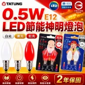 大同 LED神明燈 E12 保固一年 0.5/1W 神明燈泡 蓮花燈 光明燈 小夜燈 佛堂 燈泡 財神燈 神明燈