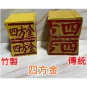 單支＊四方金＊環保竹製金紙＊傳統四方金＊澎花四方金（刈金／補財庫金紙／地基主／招財金／神明祖先通用）