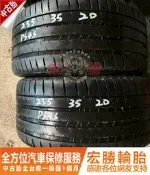 宏勝輪胎 中古胎 H472. 255 35 20 米其林 PS4S 八成多新 2條7000元