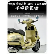 【保固一年 台灣出貨】偉士牌 VESPA適用Vespa後視鏡改裝gts300手把鏡春天衝刺150 Z牌平衡端子加重