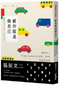 【灰熊iREAD】創作就是做自己：脇阪克二從Marimekko到SOU・SOU的設計思考 脇阪 克二