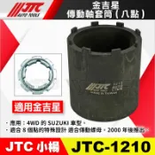 【小楊汽車工具】JTC 1210 金吉星 傳動軸套筒 8點 4WD SUZUKI 五十鈴 汽車 傳動軸 套筒 八點